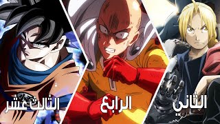 افضل 50 انمي حسب التصويت العالمي!!!