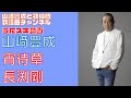 【山崎豊成】長渕剛/酔待草(よいまちぐさ)【うたスキ動画】