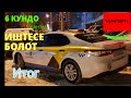 ЯНДЕКС ТАКСИ МОСКВА ТОЙОТА КАМРИ АЛТЫ КУНДО КАНЧА ИШТЕСЕ БОЛОТ