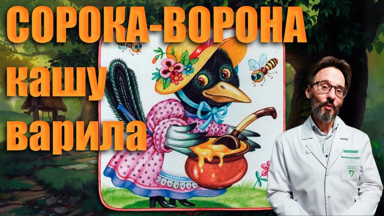 Сорока-ворона кашу варила... - YouTube