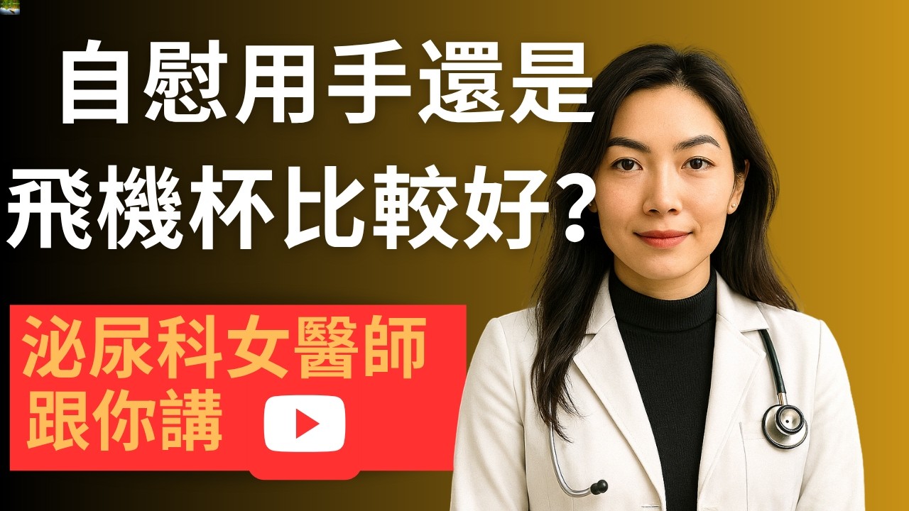 男人一定要看！自慰工具用錯，可能讓你對女人「沒感覺」