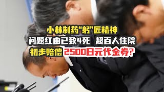 已有4死！日本小林制药初步赔偿竟是2500日元代金券