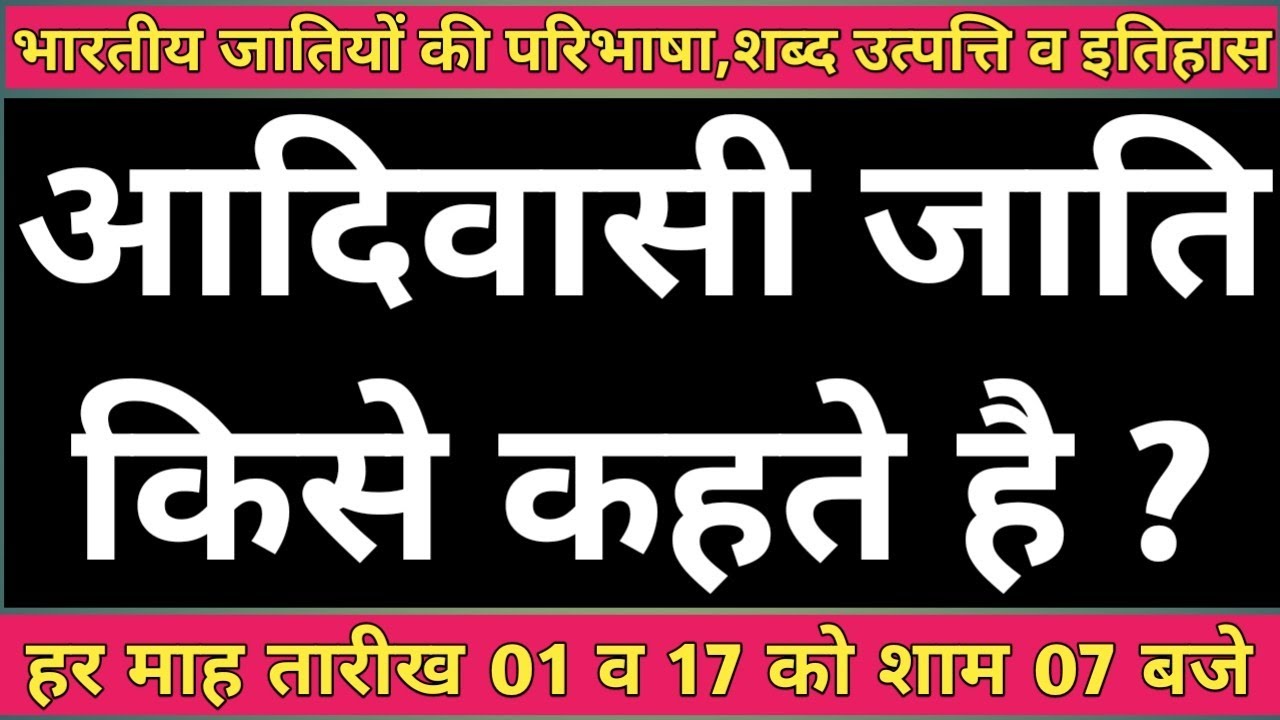 aadivasi kise kahate hai aadivasi kise kaha jata hai aadivasi
