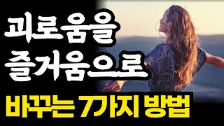 감정리셋 / 괴로움을 즐거움으로 바꾸는 7가지 방법