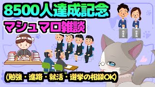 【🔴たくさんの質問・チャットコメント大募集！】登録者8500人記念、マシュマロ雑談！『雑談配信』