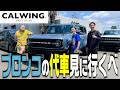 【アメ代車】２年乗った相棒・ブロンコを修理！どんな代車が登場するのか？【CALWING】