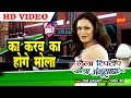 Ka Karav Ka Hoge Mola - का करव का होगे मोला || Laila Tip Top Chhaila Angutha Chhap || HD Video Song