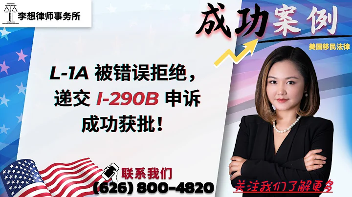 L-1A 被錯誤拒絕，遞交 I-290B 申訴成功獲批！ - 天天要聞