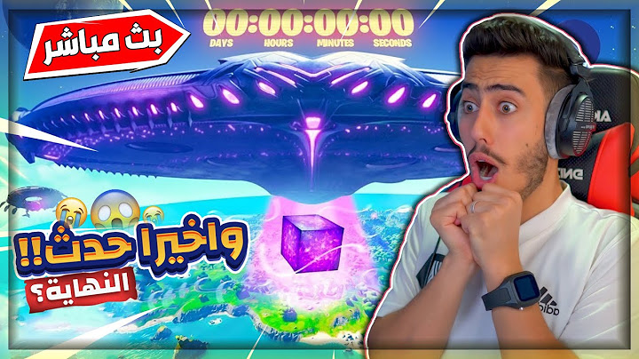 بث مباشر 🔴 حدث فورتنايت الاسطوري 🔥😱 (السيزون الثامن) !! FORTNITE