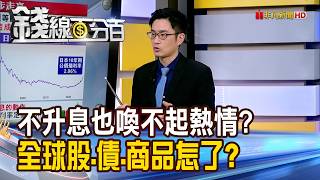 《不升息也喚不起熱情 全球股.債.商品怎了》【錢線百分百】20260821-10│非凡財經新聞│