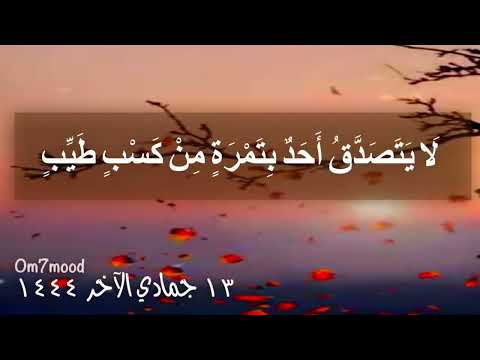 حديث شريف لا يتصدق أحد بتمرة من كسب طيب إلا أخذها الله بيمينه فيربيها كما يربي أحدكم فلوه أو قلوصه