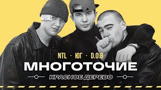 ЗАБЫТЫЙ РЭП - Многоточие, ЮГ, NTL, Nonamerz, DOB, Красное Дерево, Da B.O.M.B #vsrap