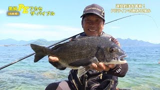 黒鯛PEフカセ ザ･バイブル ［遠投釣法を革新！PEラインの数ある強み］