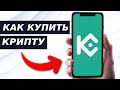 Как купить криптовалюту в приложении KuCoin (пошаговое руководство)