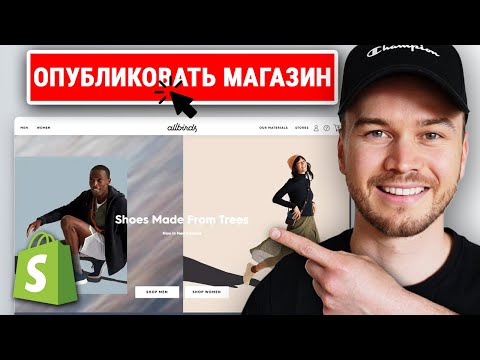 Как опубликовать магазин Shopify (2024)