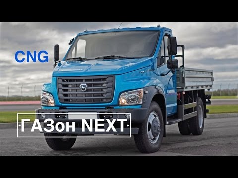 ГАЗон NEXT CNG (ТУРБОгаз!)