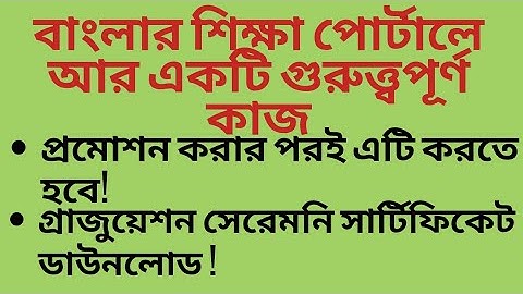 বাংলার শিক্ষা পোর্টালে 2025-26 গ্রাজুয়েশন সেরেমনি সার্টিফিকেট || Graduation Ceremony Download ||