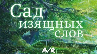 A/R - Аниме рэп Сад изящных слов - The Garden of Words Anime rap