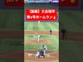 【速報】大谷翔平第9号のツーランホームラン🔥 #大谷翔平 #大谷 #ドジャース #ホームラン #今日の大谷さん #盗塁 #現地映像 #ツーラン #2ラン #マーリンズ #マイアミ #9号 #第9号