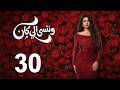 حصريا الحلقة الاخيرة مسلسل وننسي اللي كان بطولة ياسمين عبدالعزيزي و كريم فهمي مسلسلات رمضان