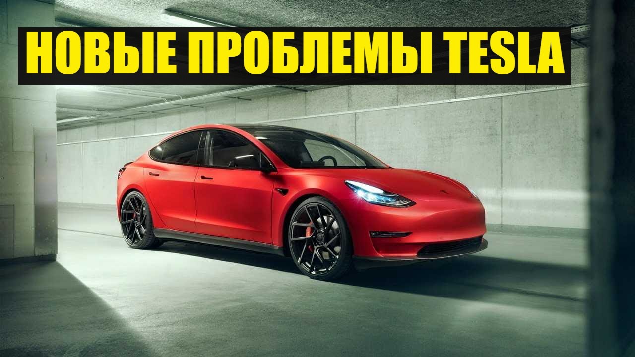 Тесла проблемы со сборкой