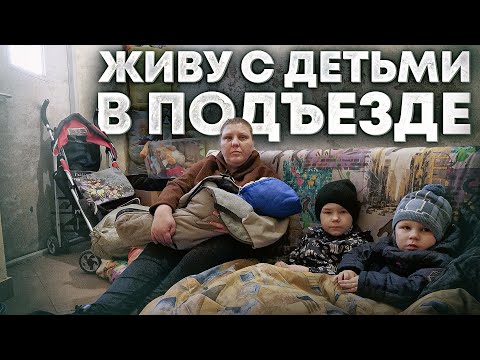 МНОГОДЕТНАЯ МАТЬ ЖИВЕТ В ПОДЪЕЗДЕ С ДЕТЬМИ,КАК ТАК ТО ?