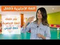 تعليم اللغة الإنجليزية للأطفال - خطة الدرس