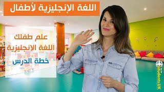 تعليم اللغة الإنجليزية للأطفال - خطة الدرس