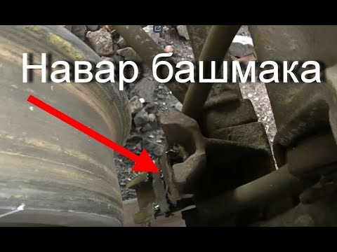 Что такое завар (навар) башмака. Вагон. Тормозное оборудование. Тележка.