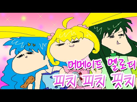 머메이드 멜로디 피치피치핏치 메들리／COVER