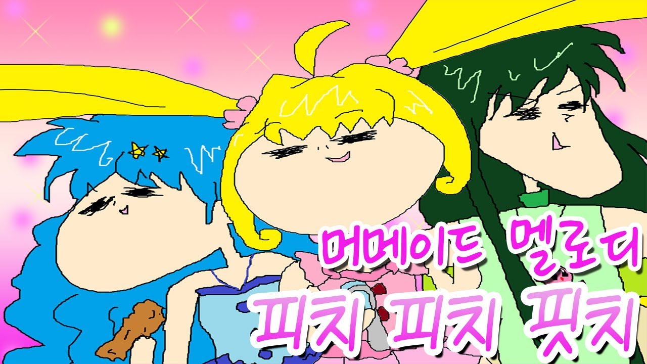 머메이드 멜로디 피치피치핏치 메들리／COVER