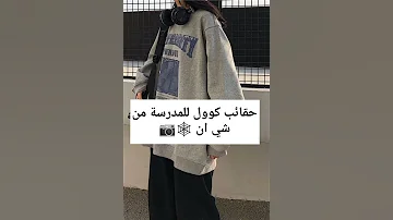 حقائب مدرسية كول من شي ان Leenoooz 