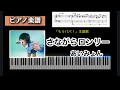 さながらロンリー / あいみょん 『もうパパ!』主題歌 AIMYON Lonely piano score