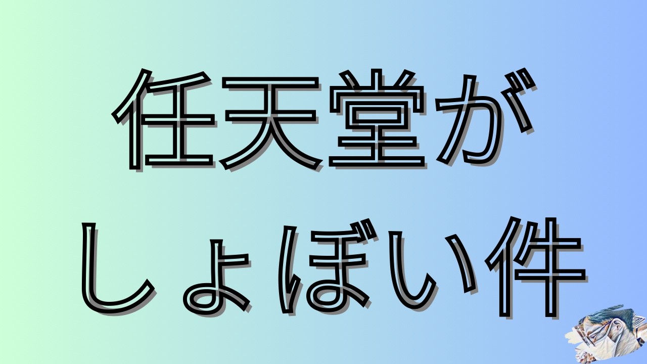 任天堂はまた休眠期間かな？