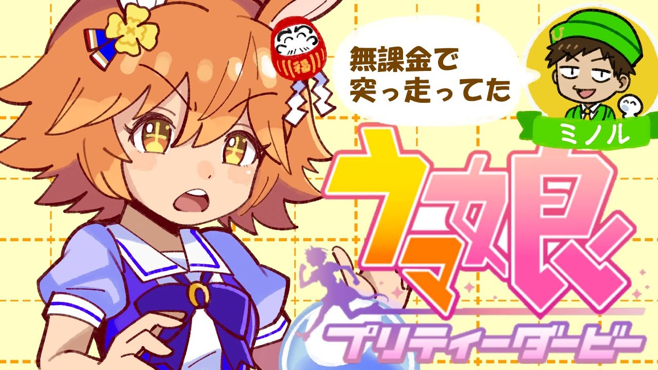 無課金で突っ走ってたウマ娘⑬～マチカネフクキタル～ - YouTube