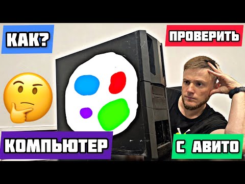 Как проверить компьютер перед покупкой с авито?