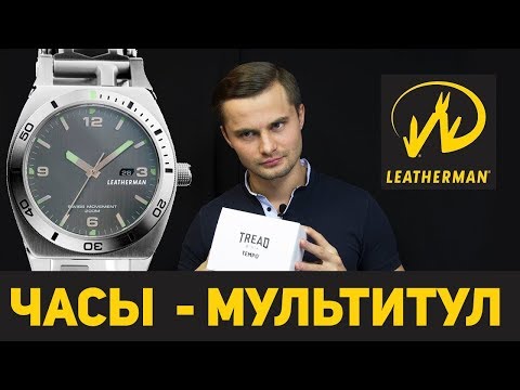 Мультитул Часы Leatherman Tread Tempo "Анбоксинг"