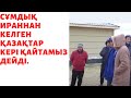 ҚАНДАСТАР ЖАҒДАЙ ТҮЗЕЛМЕСЕ КЕРІ ҚАЙТАМЫЗ ДЕЙДІ.