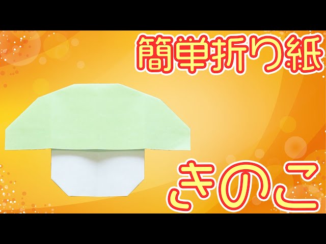 折り紙1枚で作るかさの大きなきのこ