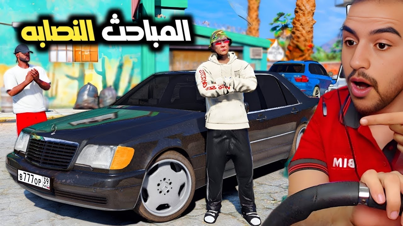 انتحل شخصية مباحث ونصب على واحد غبي جدآ 😂😂 مقطع تحشيش 😂 قراند 5