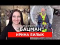 Интервью Билык в 50 лет! Бедный Зеленский, суррогатная мать, побои Коляденко, Панин. "БАЦМАН" (2020)