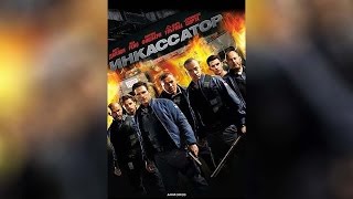 Инкассатор (2009) Инкассатор (2009)
