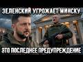 ⚡ Зеленский готов бить по Беларуси — у Лукашенко ост