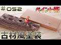【DIY】眼から鱗の技お披露目！使い古した古材風に塗装するペイント術！