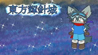 東方輝針城