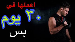 اقوي كورس مكملات كامل ب ١٠٠٠ جنيه ‍️ بناء عضلات صافيه بدون دهون مترسبه ?