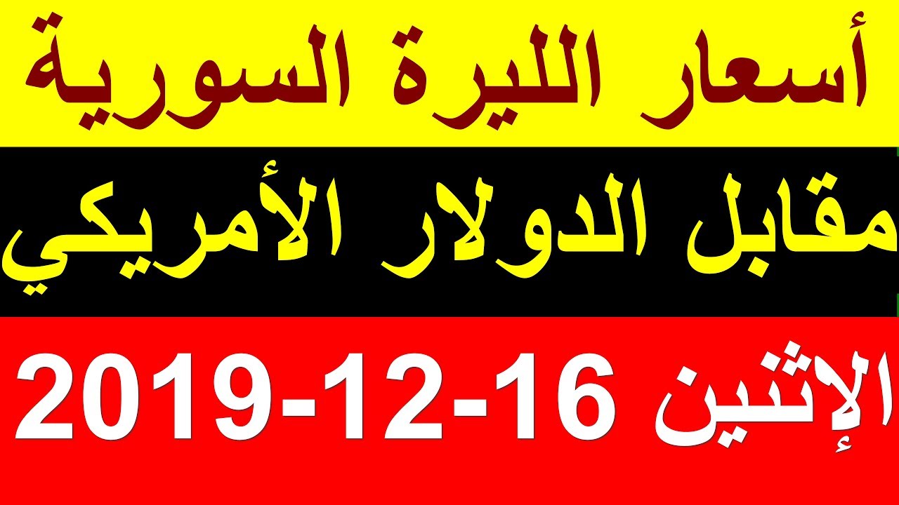 سعر الدولار في سوريا اليوم الاثنين 16 12 2019 سعر الليرة مقابل