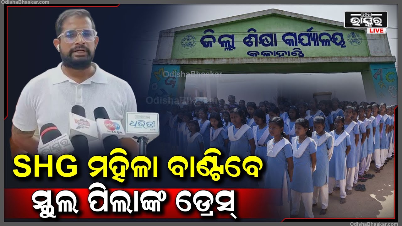 'ଗତଥର ପୋଷାକ ବିତରଣରେ ଦୁୁର୍ନୀତି ହୋଇଥିଲା,ସେଥିପାଇଁ ଏଥର କିଏ ପୋଷାକ ବିତରଣ କରିବ ସେନେଇ ବିଇଓଙ୍କ ଅଫିସ୍ ଆସିଥିଲୁ'