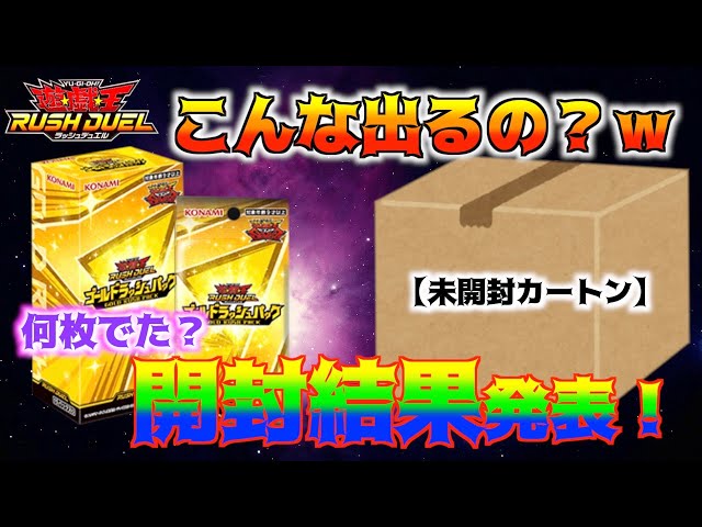 遊戯王 ラッシュデュエル ゴールドラッシュパック カートン