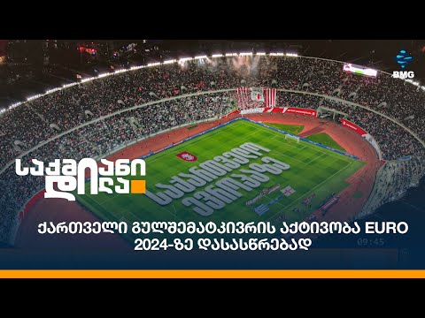 ქართველი გულშემატკივრის აქტივობა EURO 2024-ზე დასასწრებად